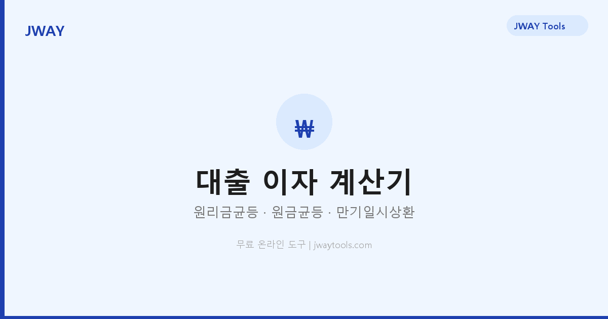 고정금리와 변동금리 대출의 월 상환액 비교